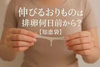 伸びるおりものは排卵何日前から？【知恵袋】