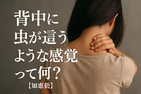 背中に虫が這うような感覚って何？【知恵袋】