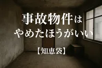 事故物件はやめたほうがいいの?【知恵袋】