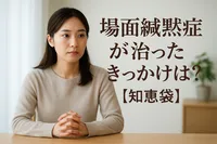 場面緘黙症が治ったきっかけは？【知恵袋】