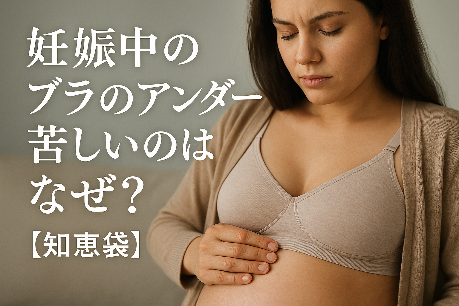 妊娠中のブラのアンダーが苦しいのはなぜ?【知恵袋】