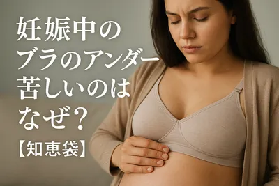 妊娠中のブラのアンダーが苦しいのはなぜ?【知恵袋】