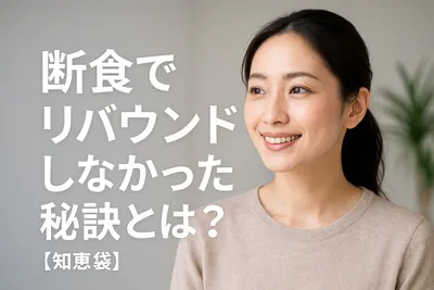 断食でリバウンドしなかった秘訣とは？【知恵袋】