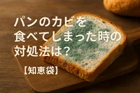 パンのカビを食べてしまった時の対処法は？【知恵袋】