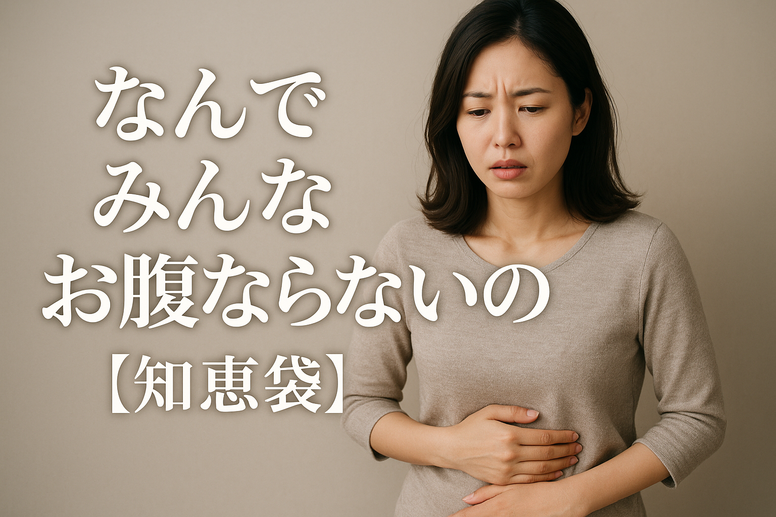 なんでみんなお腹ならないの？【知恵袋】