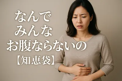 なんでみんなお腹ならないの？【知恵袋】