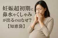 妊娠超初期に鼻水やくしゃみが出るのはなぜ？【知恵袋】
