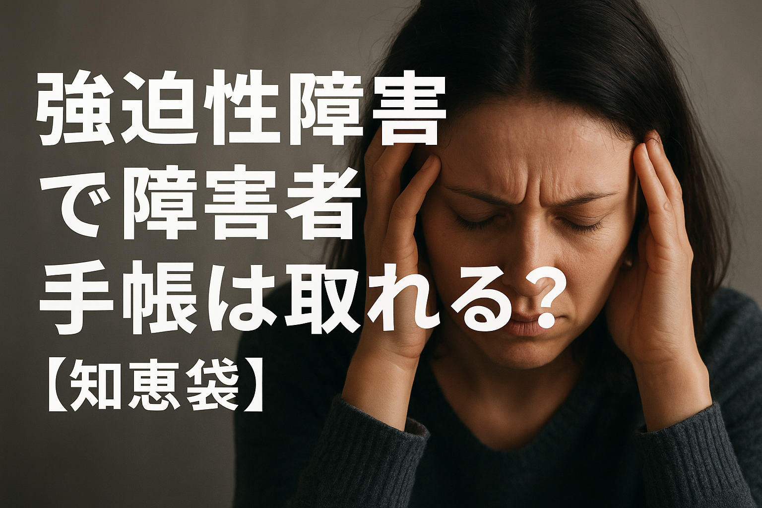 強迫性障害で障害者手帳は取れる？【知恵袋】