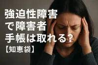 強迫性障害で障害者手帳は取れる？【知恵袋】