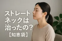 ストレートネックは治ったの？【知恵袋】