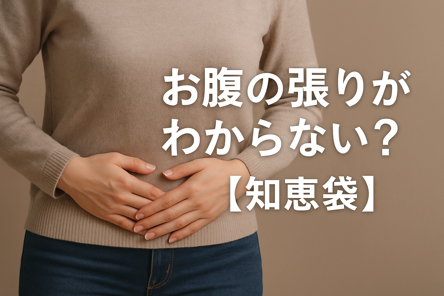 お腹の張りがわからない？【知恵袋】