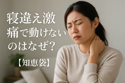 寝違え激痛で動けないのはなぜ？【知恵袋】