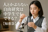 人とかぶらない自由研究は中学生でもできる？【知恵袋】