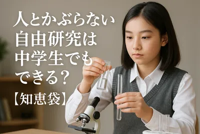 人とかぶらない自由研究は中学生でもできる？【知恵袋】