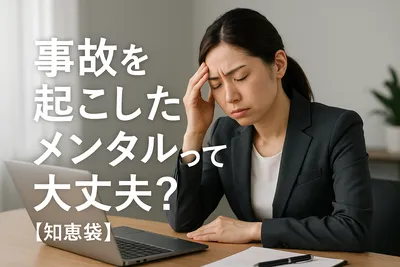 事故を起こしたメンタルって大丈夫？【知恵袋】