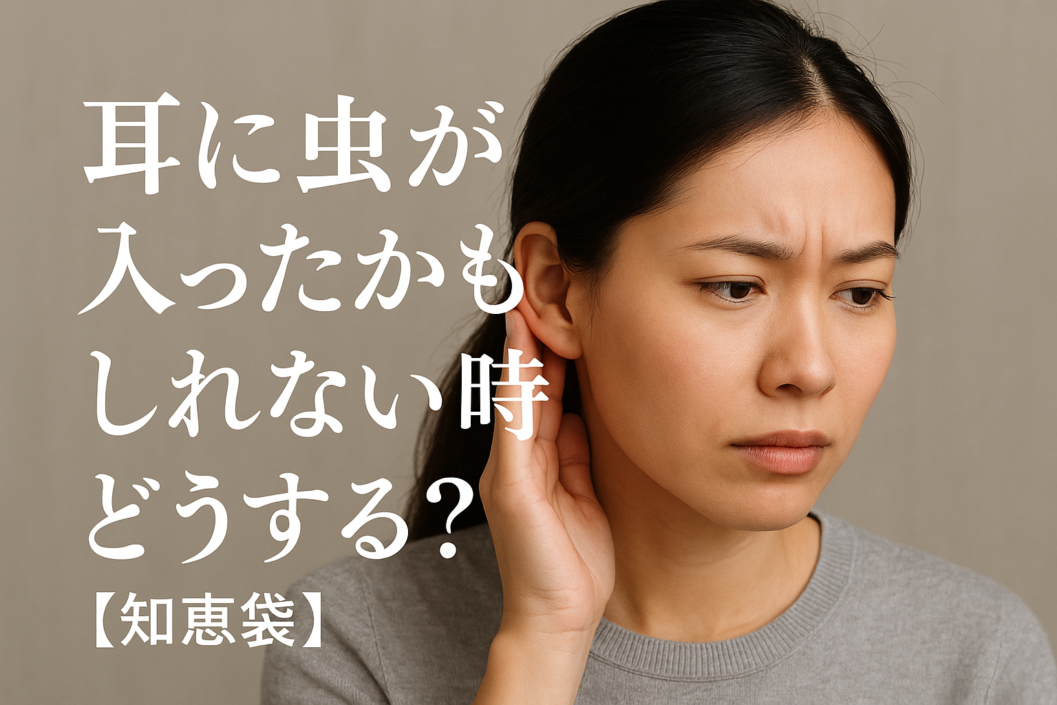 耳に虫が入ったかもしれない時どうする？【知恵袋】