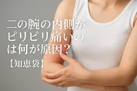 二の腕の内側がピリピリ痛いのは何が原因？【知恵袋】