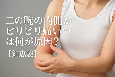 二の腕の内側がピリピリ痛いのは何が原因？【知恵袋】
