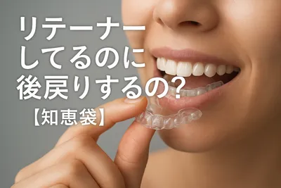 リテーナーしてるのに後戻りするの？【知恵袋】