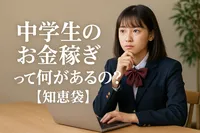 中学生のお金稼ぎって何があるの？【知恵袋】