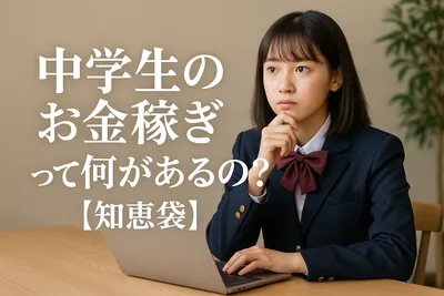 中学生のお金稼ぎって何があるの？【知恵袋】