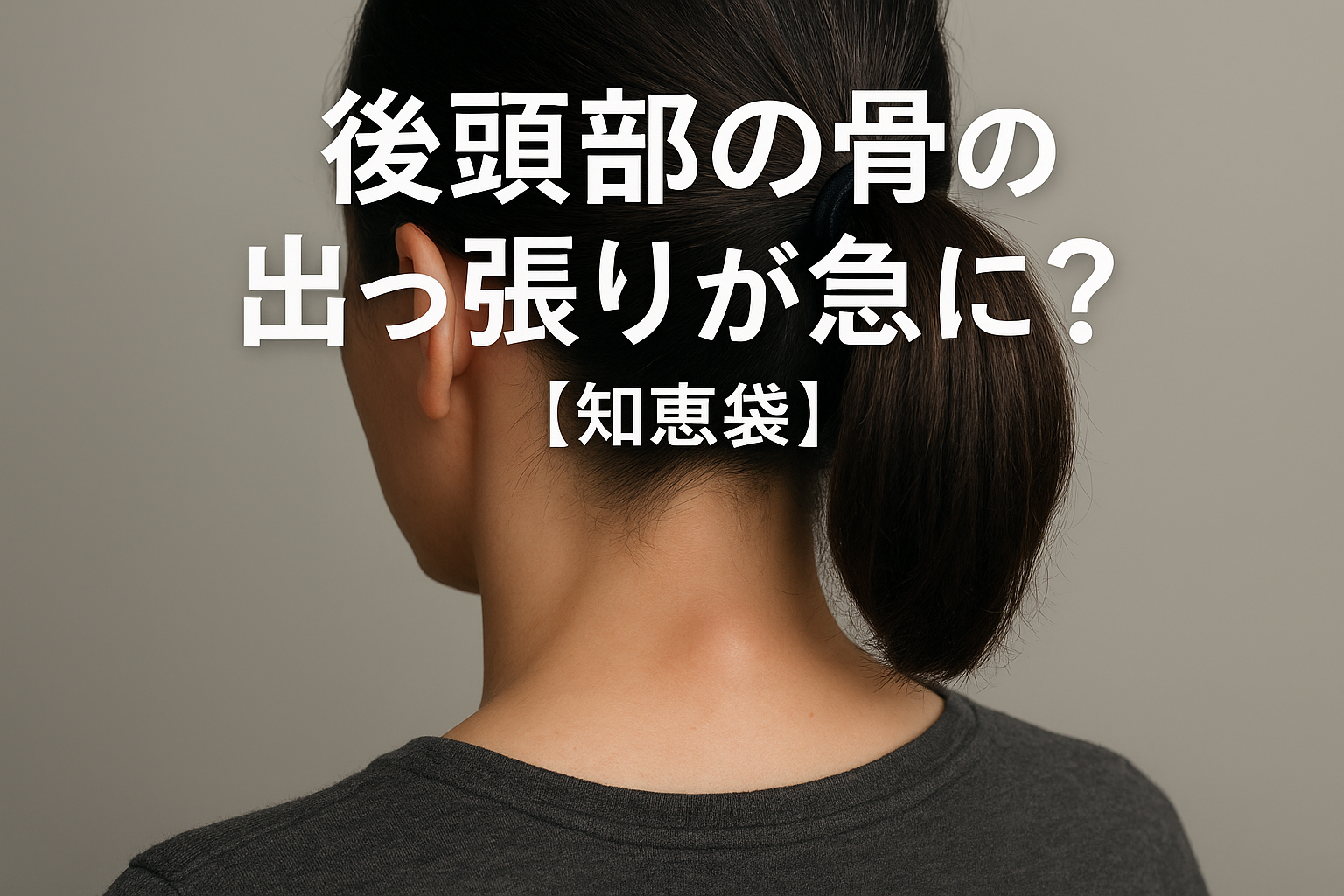 後頭部の骨の出っ張りが急に？【知恵袋】