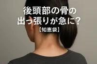 後頭部の骨の出っ張りが急に？【知恵袋】