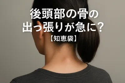後頭部の骨の出っ張りが急に？【知恵袋】