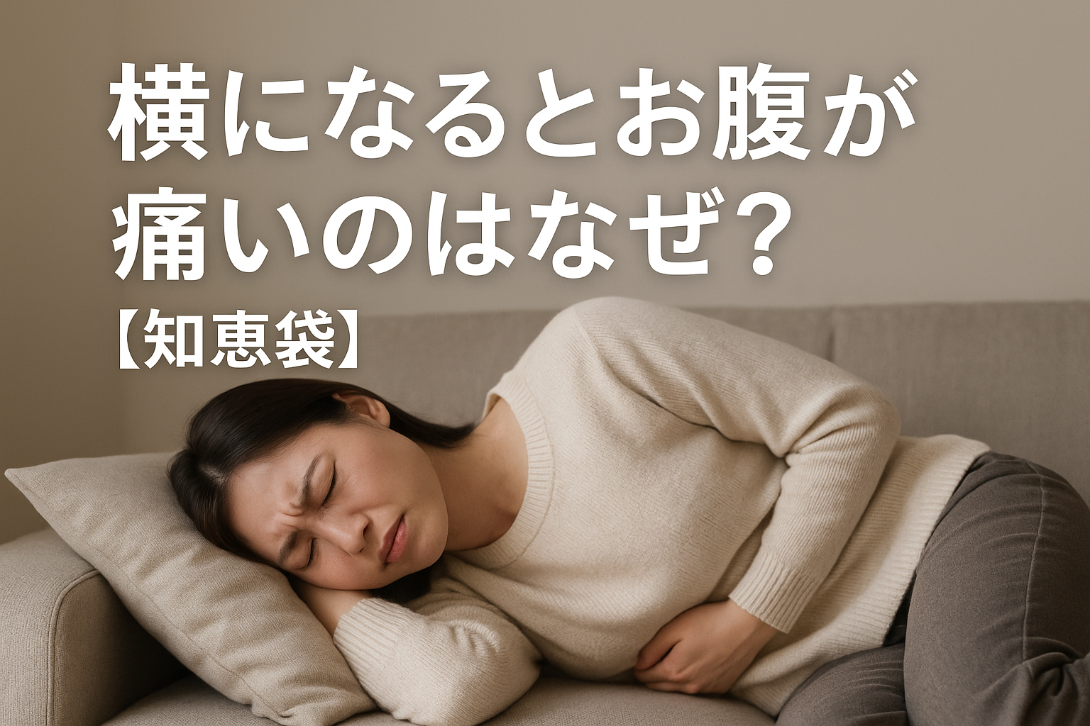 横になるとお腹が痛いのはなぜ?【知恵袋】