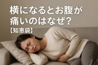 横になるとお腹が痛いのはなぜ?【知恵袋】