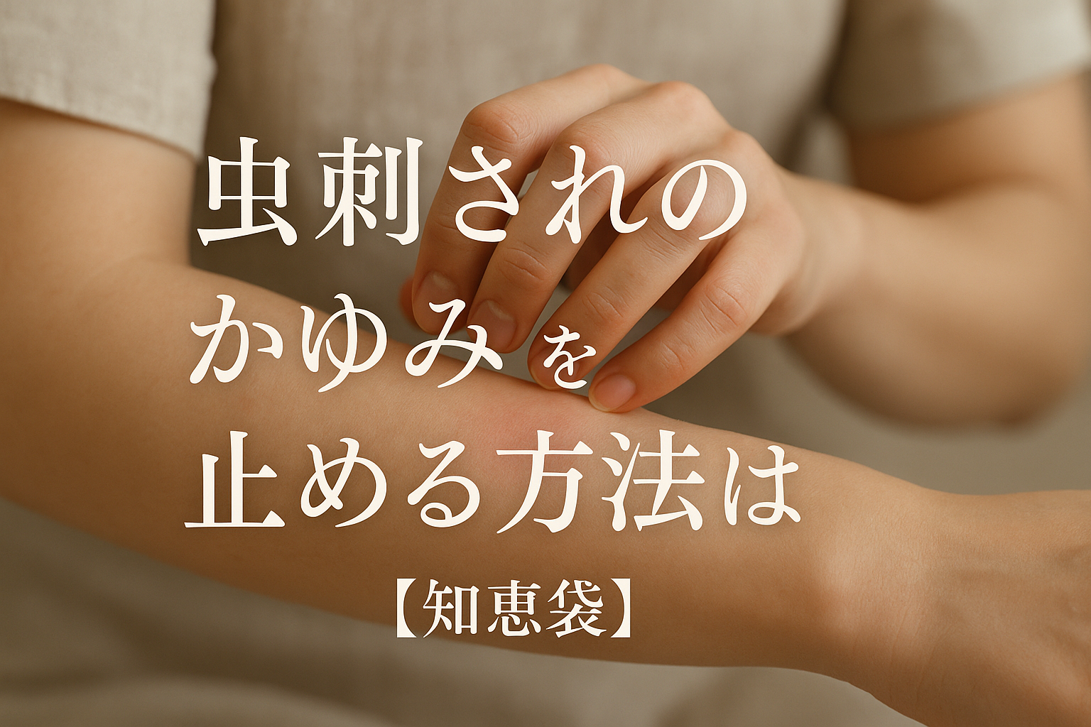 虫刺されのかゆみを止める方法は？【知恵袋】