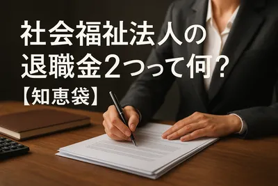 社会福祉法人の退職金2つって何？【知恵袋】