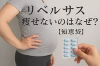 リベルサス痩せないのはなぜ？【知恵袋】
