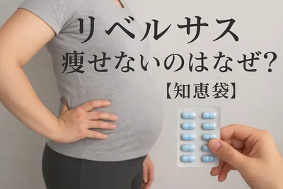 リベルサス痩せないのはなぜ？【知恵袋】