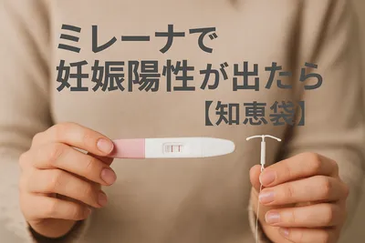 ミレーナで妊娠陽性が出たらどうする？【知恵袋】