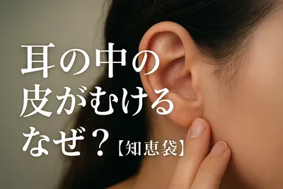 耳の中の皮がむけるのはなぜ？【知恵袋】