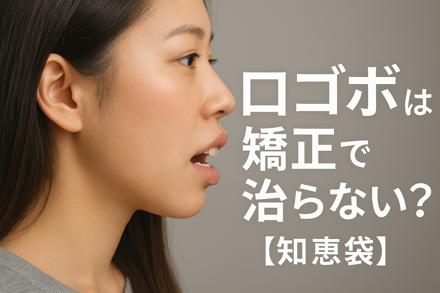 口ゴボは矯正で治らない？【知恵袋】