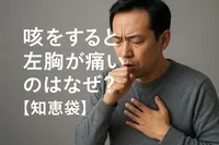 咳をすると左胸が痛いのはなぜ？【知恵袋】