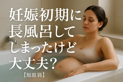 妊娠初期に長風呂してしまったけど大丈夫？【知恵袋】