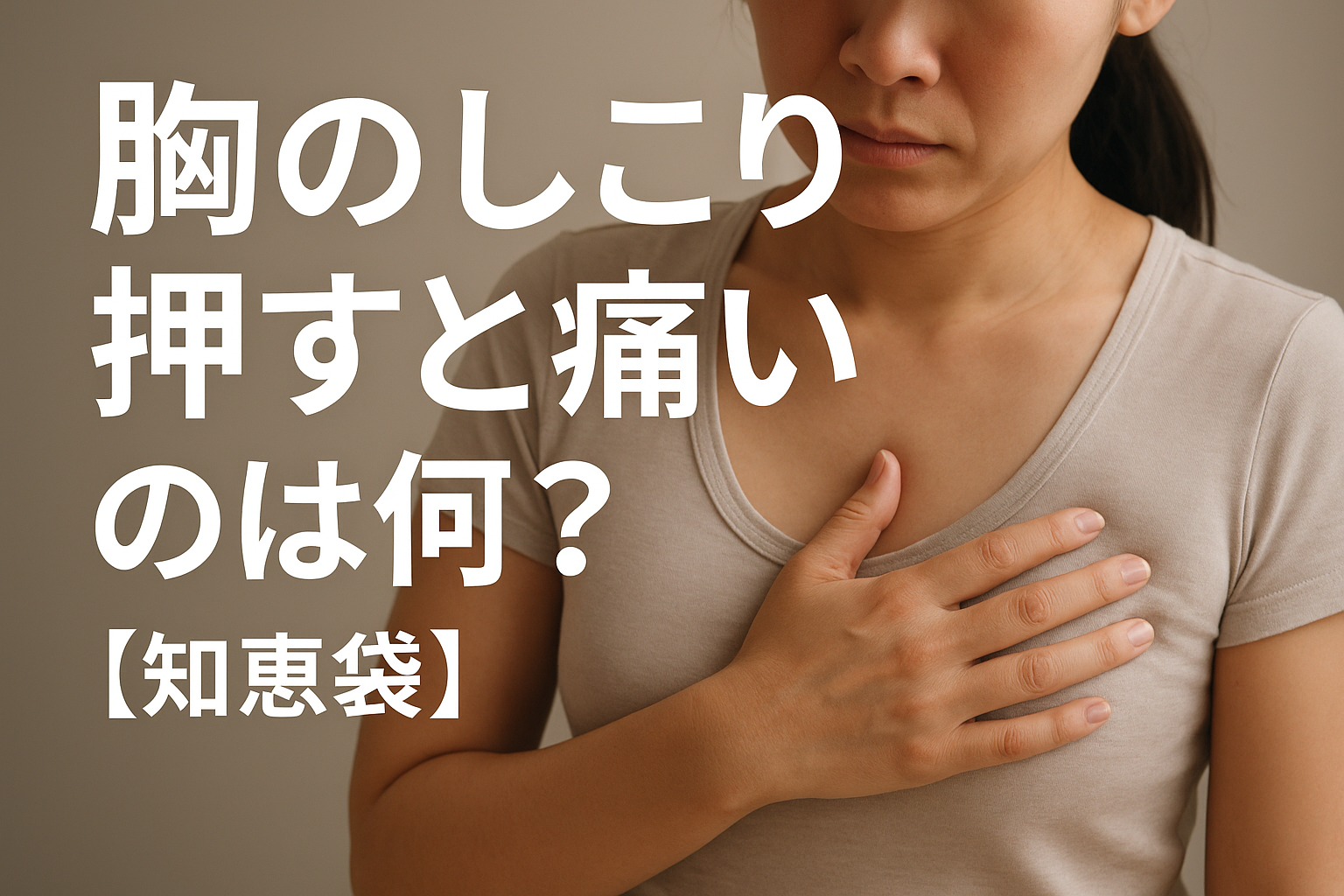 胸のしこり押すと痛いのは何？【知恵袋】