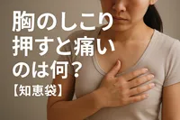 胸のしこり押すと痛いのは何？【知恵袋】