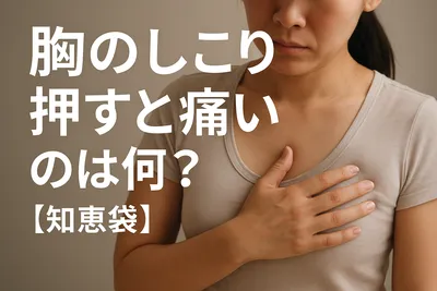 胸のしこり押すと痛いのは何？【知恵袋】