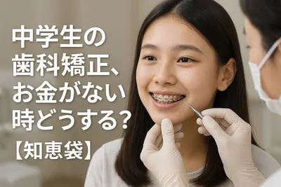 中学生の歯科矯正、お金がない時どうする？【知恵袋】