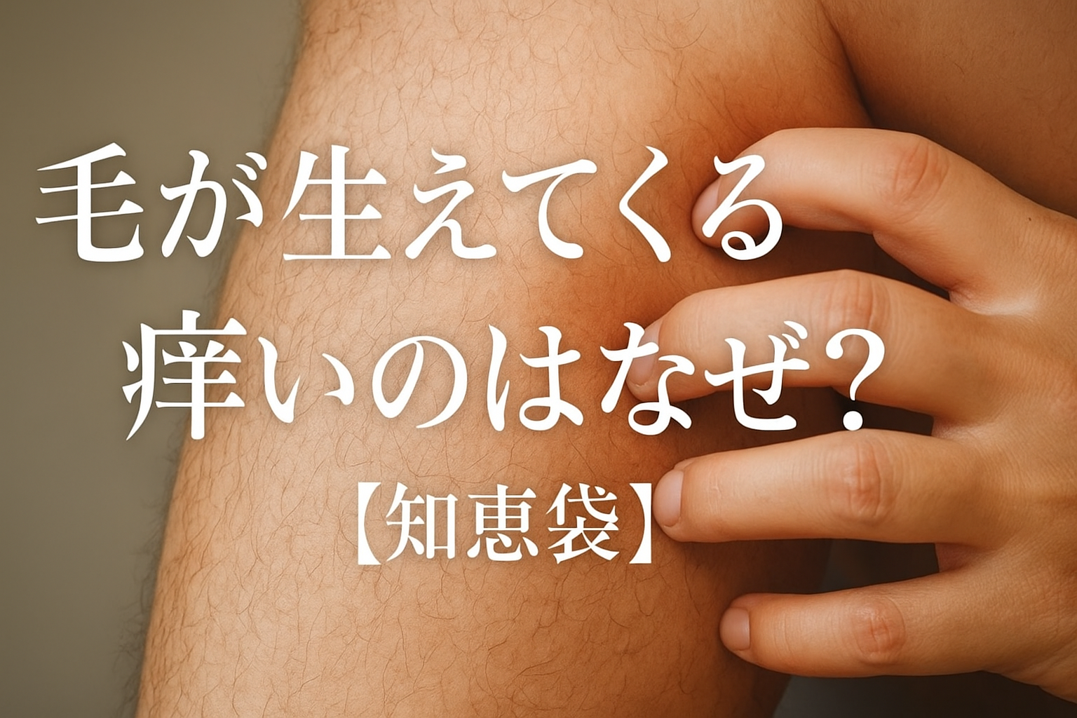 毛が生えてくると痒いのはなぜ？【知恵袋】