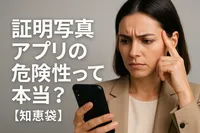 証明写真アプリの危険性って本当？【知恵袋】