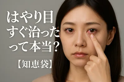 はやり目すぐ治ったって本当？【知恵袋】