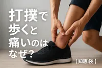 打撲で歩くと痛いのはなぜ？【知恵袋】