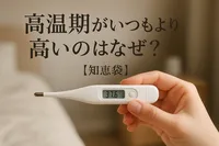 高温期がいつもより高いのはなぜ？【知恵袋】