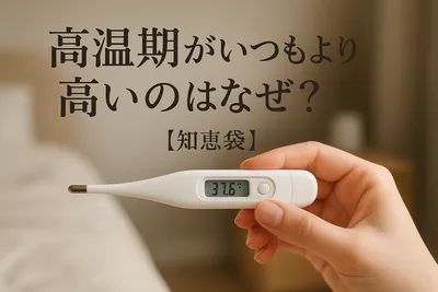高温期がいつもより高いのはなぜ？【知恵袋】