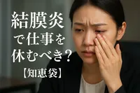 結膜炎で仕事を休むべき？【知恵袋】
